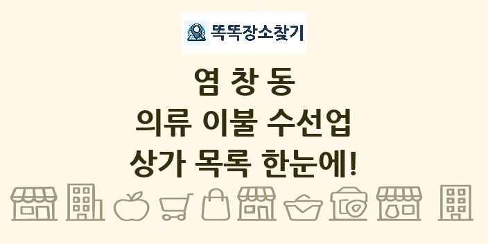 염창동 의류 이불 수선업 상가 목록 및 정보