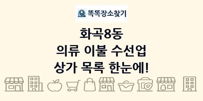 화곡8동 의류 이불 수선업 상가 목록 및 정보