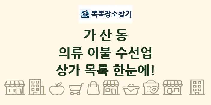 가산동 의류 이불 수선업 상가 목록 및 정보