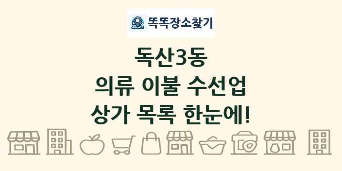 독산3동 의류 이불 수선업 상가 목록 및 정보