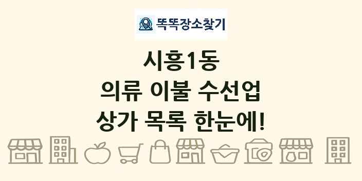 시흥1동 의류 이불 수선업 상가 목록 및 정보
