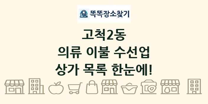고척2동 의류 이불 수선업 상가 목록 및 정보