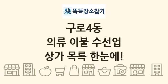 구로4동 의류 이불 수선업 상가 목록 및 정보