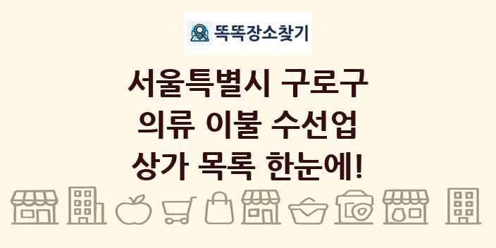 서울특별시 구로구 의류 이불 수선업 상가 목록 및 정보