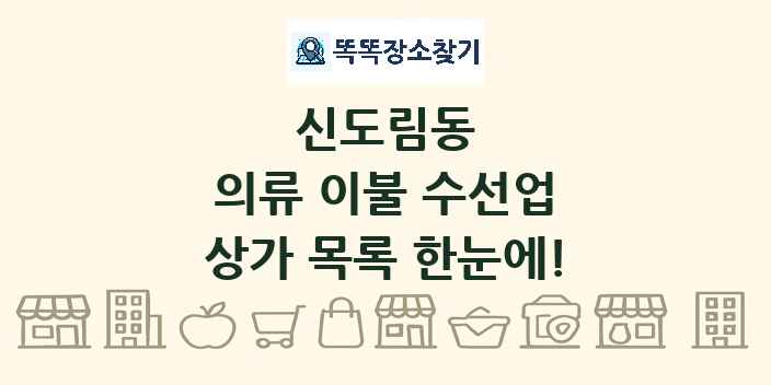 신도림동 의류 이불 수선업 상가 목록 및 정보
