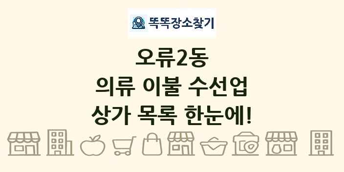 오류2동 의류 이불 수선업 상가 목록 및 정보