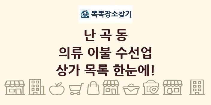 난곡동 의류 이불 수선업 상가 목록 및 정보