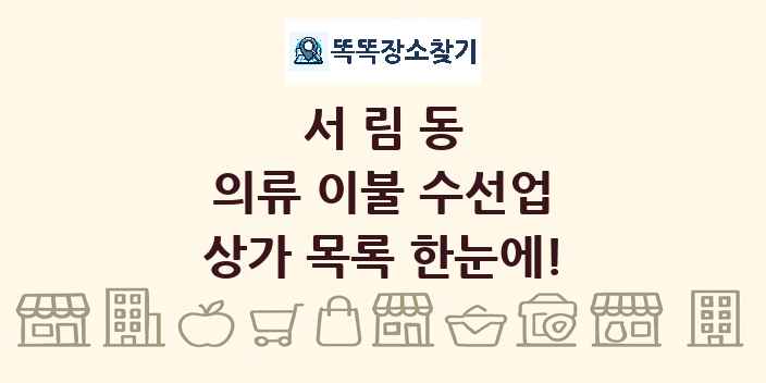 서림동 의류 이불 수선업 상가 목록 및 정보