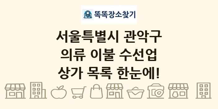 서울특별시 관악구 의류 이불 수선업 상가 목록 및 정보
