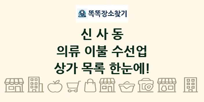 신사동 의류 이불 수선업 상가 목록 및 정보