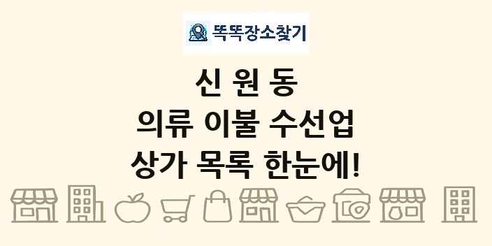 신원동 의류 이불 수선업 상가 목록 및 정보