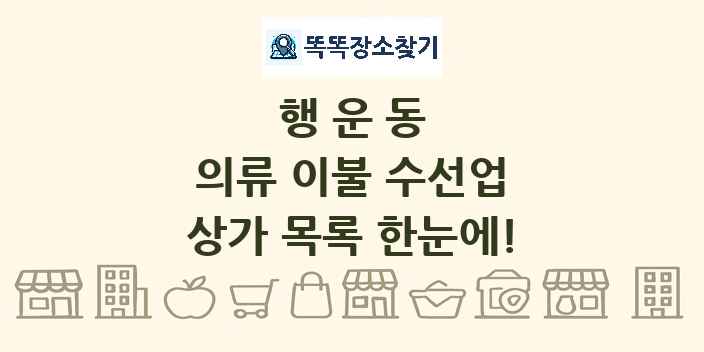 행운동 의류 이불 수선업 상가 목록 및 정보