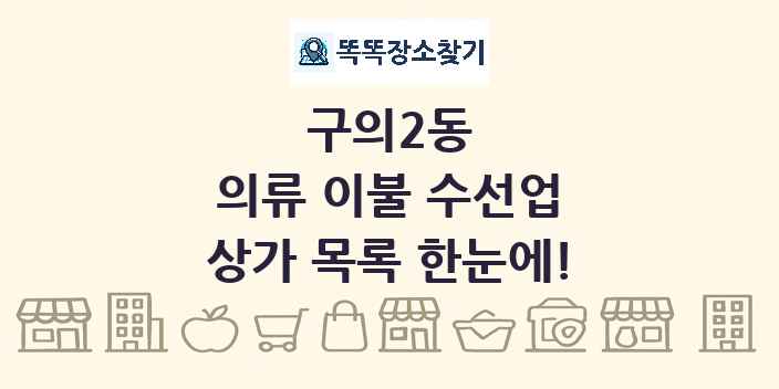 구의2동 의류 이불 수선업 상가 목록 및 정보