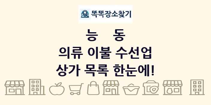 능동 의류 이불 수선업 상가 목록 및 정보