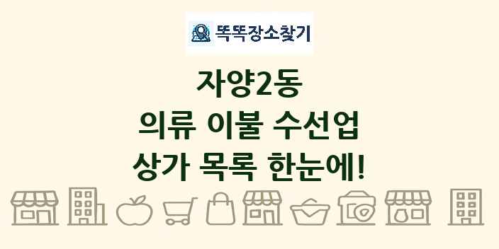 자양2동 의류 이불 수선업 상가 목록 및 정보