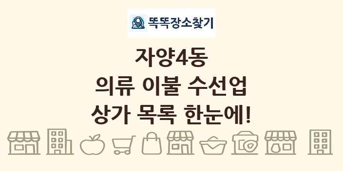 자양4동 의류 이불 수선업 상가 목록 및 정보