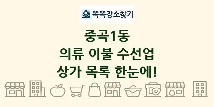 중곡1동 의류 이불 수선업 상가 목록 및 정보
