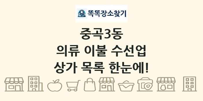 중곡3동 의류 이불 수선업 상가 목록 및 정보