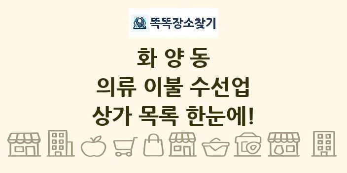 화양동 의류 이불 수선업 상가 목록 및 정보