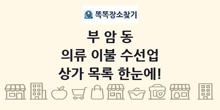 부암동 의류 이불 수선업 상가 목록 및 정보