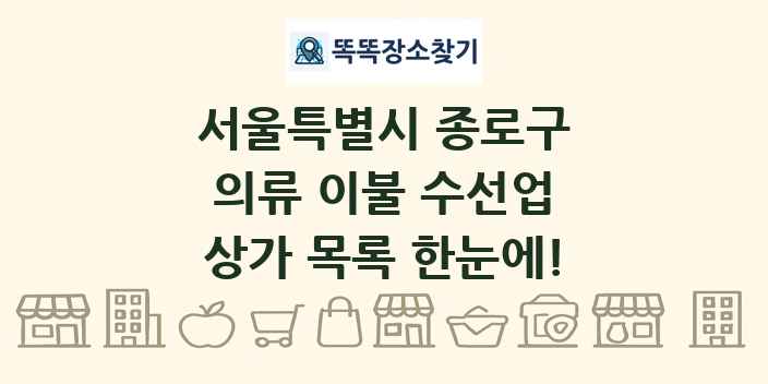 서울특별시 종로구 의류 이불 수선업 상가 목록 및 정보