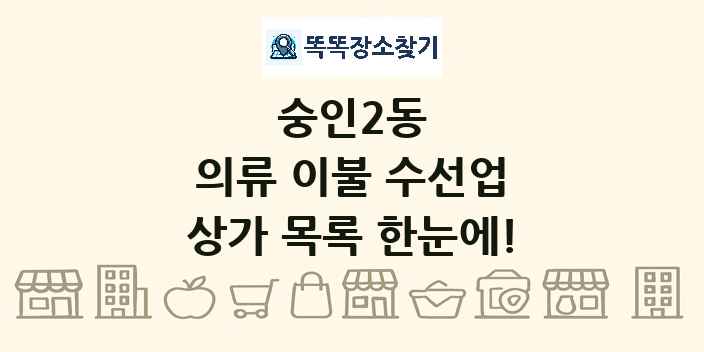 숭인2동 의류 이불 수선업 상가 목록 및 정보