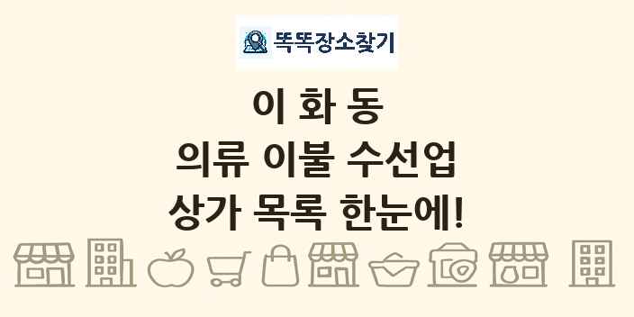 이화동 의류 이불 수선업 상가 목록 및 정보