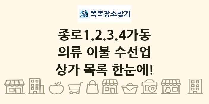 종로1.2.3.4가동 의류 이불 수선업 상가 목록 및 정보