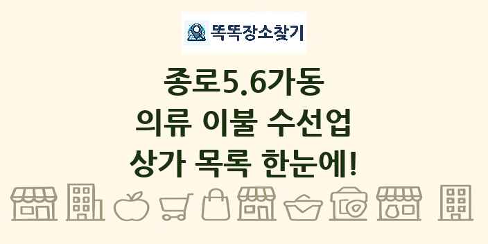 종로5.6가동 의류 이불 수선업 상가 목록 및 정보