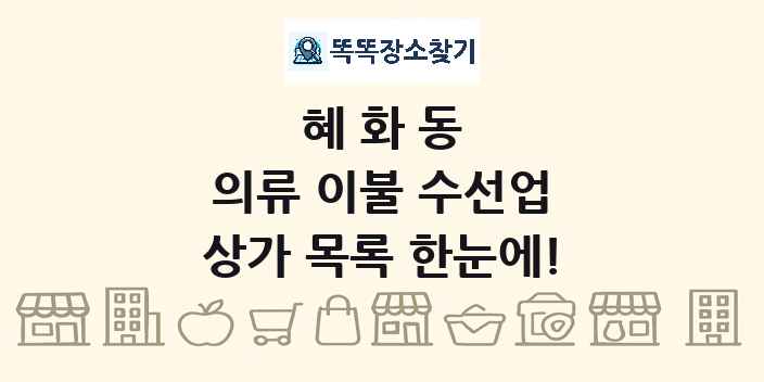 혜화동 의류 이불 수선업 상가 목록 및 정보