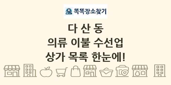 다산동 의류 이불 수선업 상가 목록 및 정보