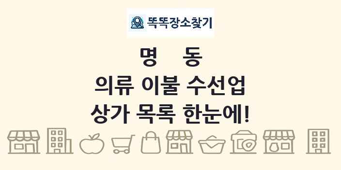 명동 의류 이불 수선업 상가 목록 및 정보