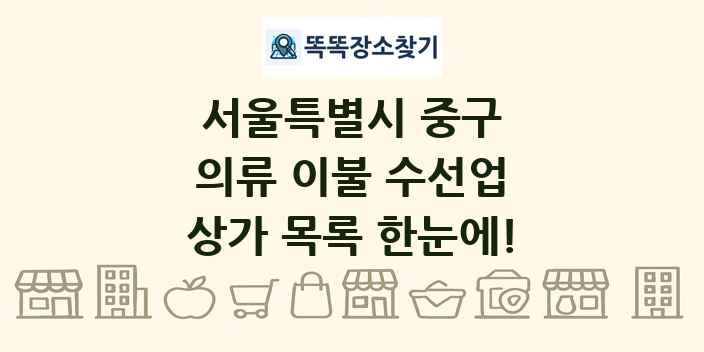 서울특별시 중구 의류 이불 수선업 상가 목록 및 정보