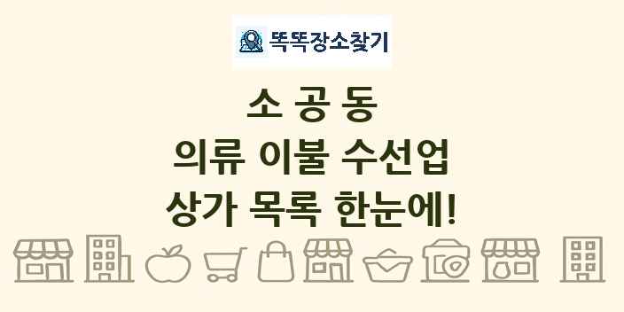 소공동 의류 이불 수선업 상가 목록 및 정보
