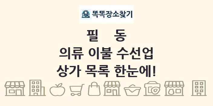 필동 의류 이불 수선업 상가 목록 및 정보
