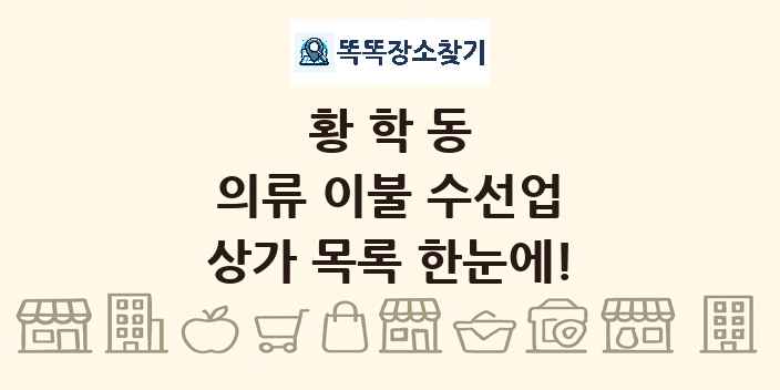 황학동 의류 이불 수선업 상가 목록 및 정보