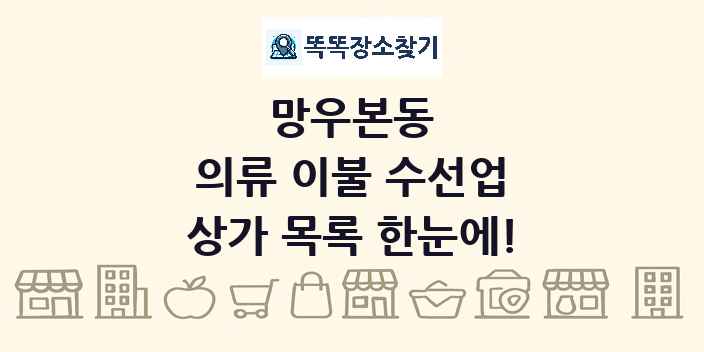 망우본동 의류 이불 수선업 상가 목록 및 정보