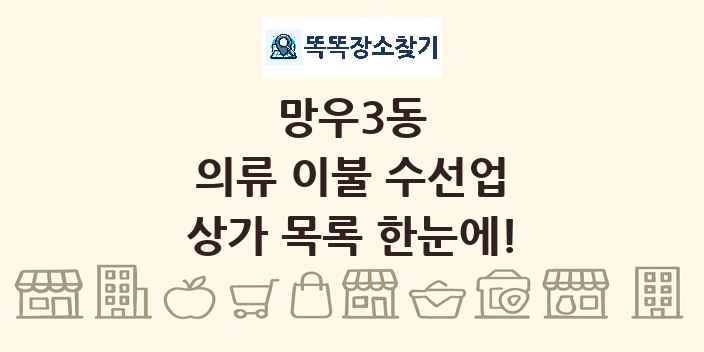 망우3동 의류 이불 수선업 상가 목록 및 정보