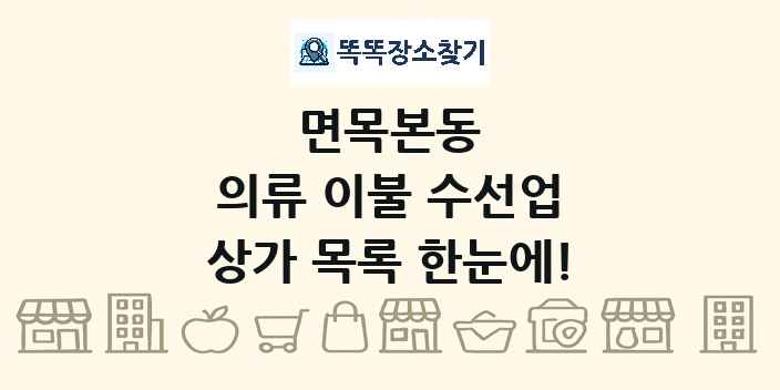 면목본동 의류 이불 수선업 상가 목록 및 정보