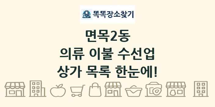 면목2동 의류 이불 수선업 상가 목록 및 정보