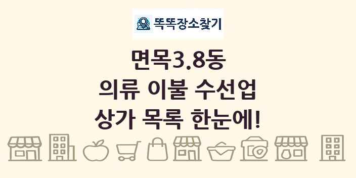 면목3.8동 의류 이불 수선업 상가 목록 및 정보