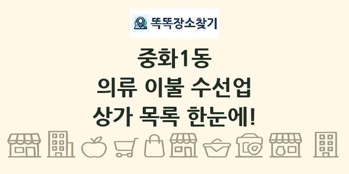 중화1동 의류 이불 수선업 상가 목록 및 정보