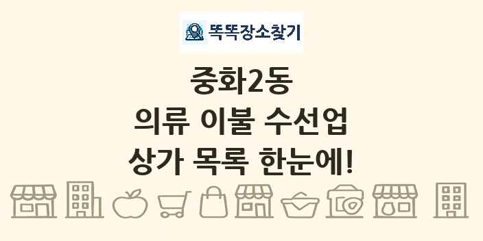 중화2동 의류 이불 수선업 상가 목록 및 정보