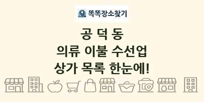 공덕동 의류 이불 수선업 상가 목록 및 정보