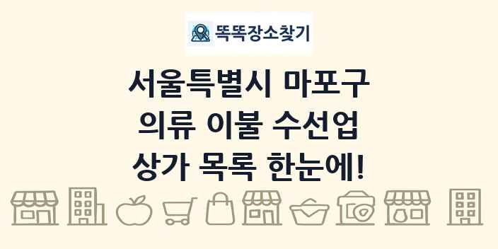서울특별시 마포구 의류 이불 수선업 상가 목록 및 정보