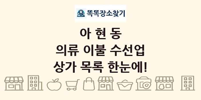 아현동 의류 이불 수선업 상가 목록 및 정보