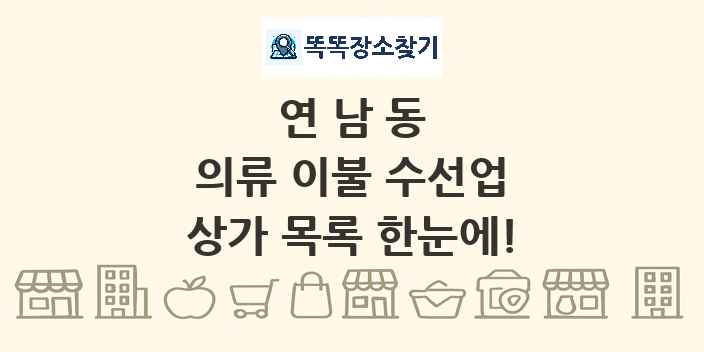 연남동 의류 이불 수선업 상가 목록 및 정보
