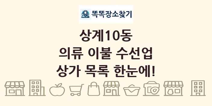 상계10동 의류 이불 수선업 상가 목록 및 정보