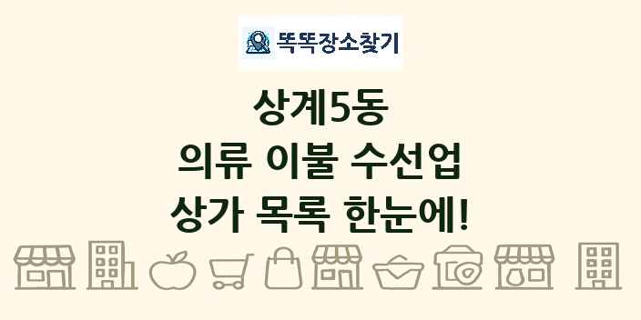 상계5동 의류 이불 수선업 상가 목록 및 정보