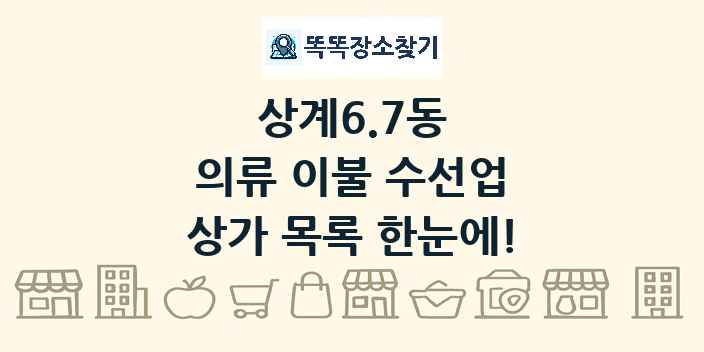 상계6.7동 의류 이불 수선업 상가 목록 및 정보